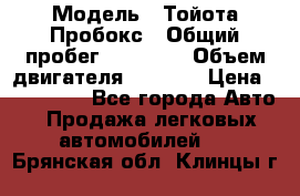  › Модель ­ Тойота Пробокс › Общий пробег ­ 83 000 › Объем двигателя ­ 1 300 › Цена ­ 530 000 - Все города Авто » Продажа легковых автомобилей   . Брянская обл.,Клинцы г.